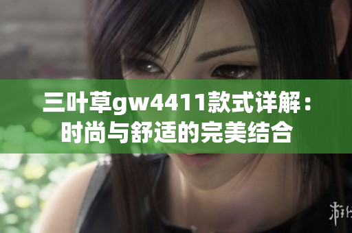 三叶草gw4411款式详解：时尚与舒适的完美结合