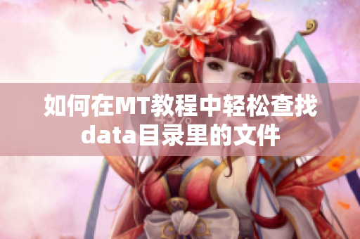 如何在MT教程中轻松查找data目录里的文件