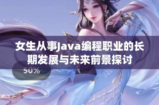 女生从事Java编程职业的长期发展与未来前景探讨