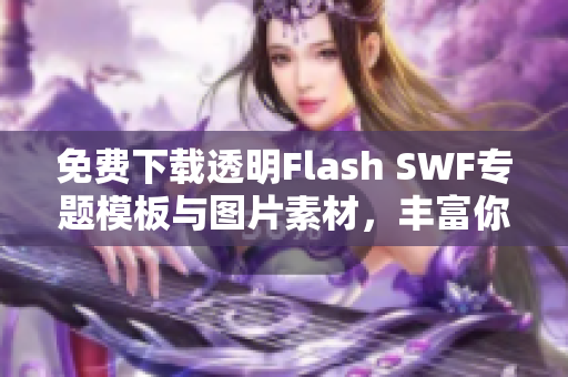 免费下载透明Flash SWF专题模板与图片素材，丰富你的创作资源