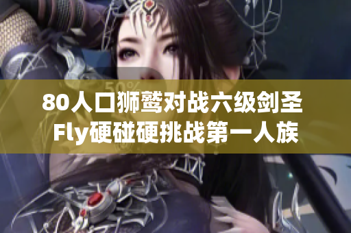 80人口狮鹫对战六级剑圣 Fly硬碰硬挑战第一人族