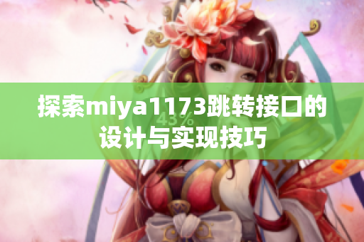 探索miya1173跳转接口的设计与实现技巧