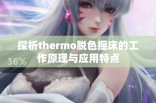 探析thermo脱色摇床的工作原理与应用特点