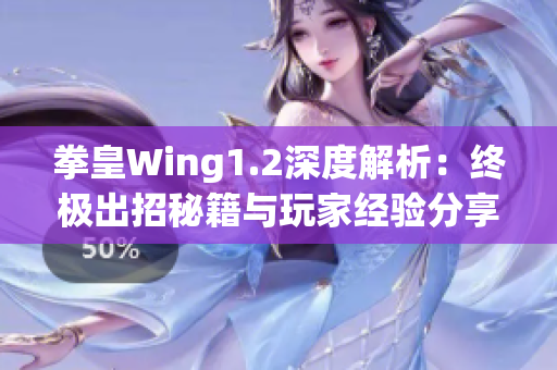 拳皇Wing1.2深度解析：终极出招秘籍与玩家经验分享