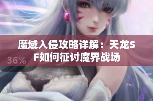 魔域入侵攻略详解：天龙SF如何征讨魔界战场