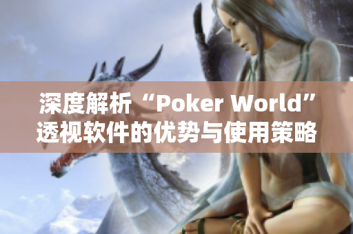 深度解析“Poker World”透视软件的优势与使用策略