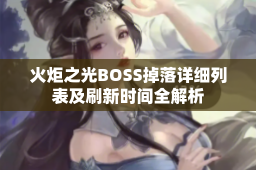 火炬之光BOSS掉落详细列表及刷新时间全解析