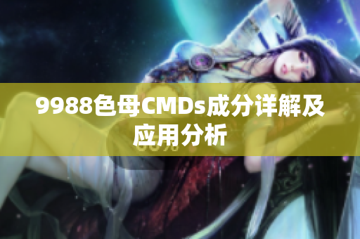 9988色母CMDs成分详解及应用分析