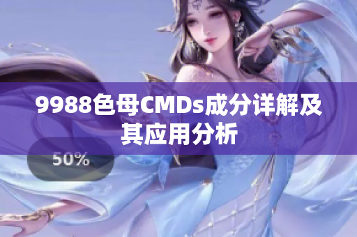 9988色母CMDs成分详解及其应用分析