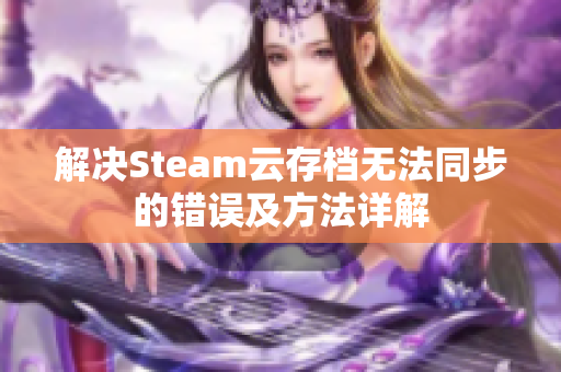 解决Steam云存档无法同步的错误及方法详解