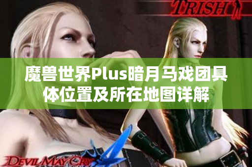 魔兽世界Plus暗月马戏团具体位置及所在地图详解