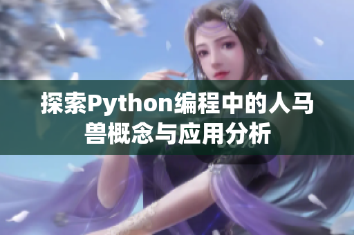 探索Python编程中的人马兽概念与应用分析