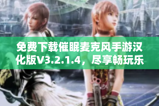 免费下载催眠麦克风手游汉化版V3.2.1.4，尽享畅玩乐趣