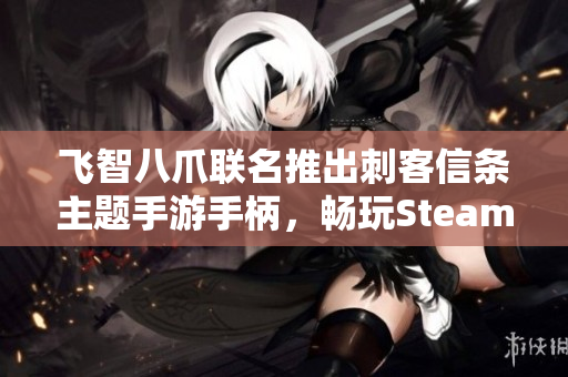 飞智八爪联名推出刺客信条主题手游手柄，畅玩Steam与DNF游戏