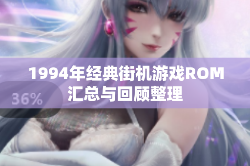 1994年经典街机游戏ROM汇总与回顾整理