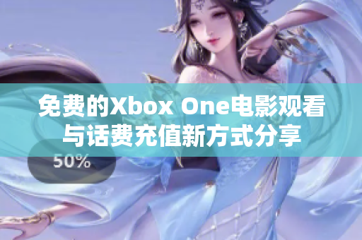 免费的Xbox One电影观看与话费充值新方式分享