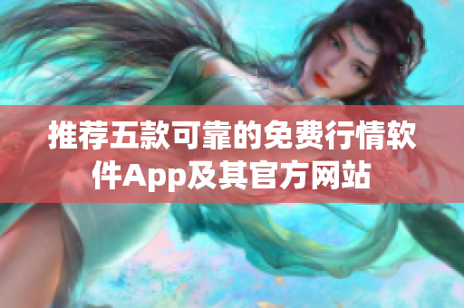 推荐五款可靠的免费行情软件App及其官方网站