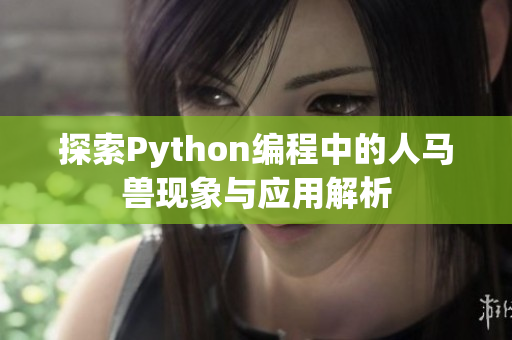 探索Python编程中的人马兽现象与应用解析