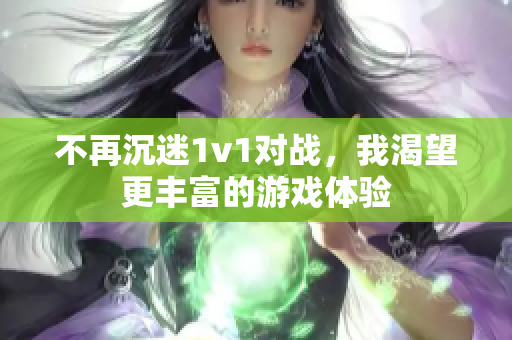 不再沉迷1v1对战，我渴望更丰富的游戏体验