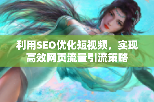 利用SEO优化短视频，实现高效网页流量引流策略