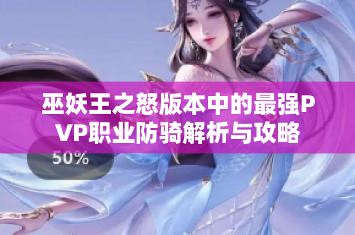 巫妖王之怒版本中的最强PVP职业防骑解析与攻略