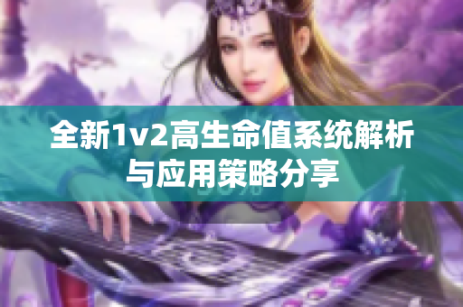 全新1v2高生命值系统解析与应用策略分享