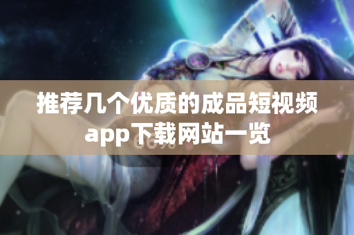 推荐几个优质的成品短视频app下载网站一览