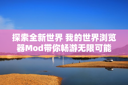 探索全新世界 我的世界浏览器Mod带你畅游无限可能