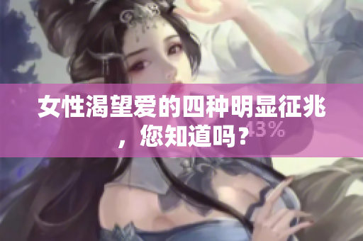 女性渴望爱的四种明显征兆，您知道吗？