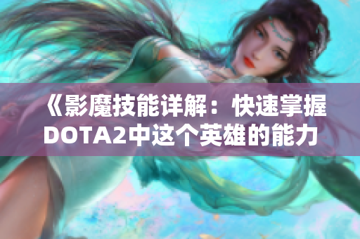 《影魔技能详解：快速掌握DOTA2中这个英雄的能力》