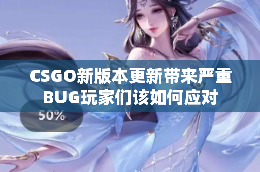 CSGO新版本更新带来严重BUG玩家们该如何应对