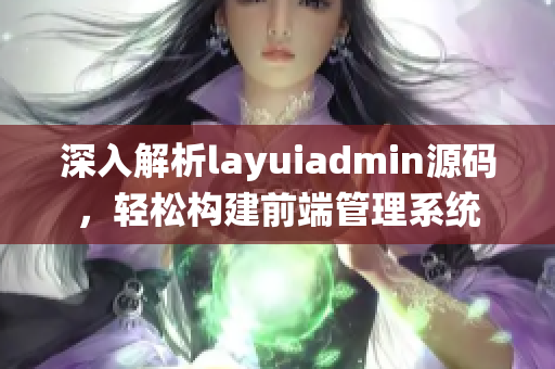 深入解析layuiadmin源码，轻松构建前端管理系统