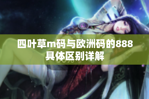 四叶草m码与欧洲码的888具体区别详解