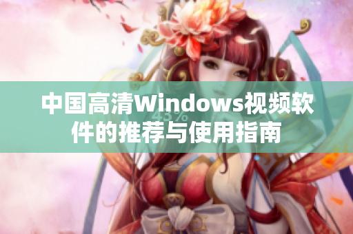 中国高清Windows视频软件的推荐与使用指南