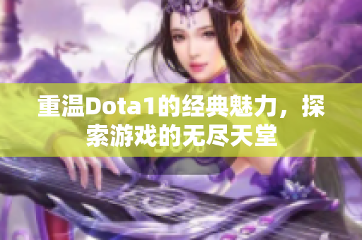 重温Dota1的经典魅力，探索游戏的无尽天堂