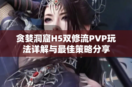 贪婪洞窟H5双修流PVP玩法详解与最佳策略分享