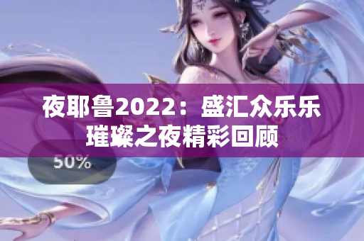 夜耶鲁2022：盛汇众乐乐璀璨之夜精彩回顾