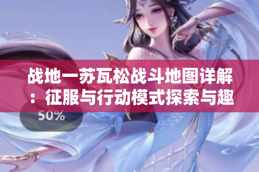 战地一苏瓦松战斗地图详解：征服与行动模式探索与趣闻