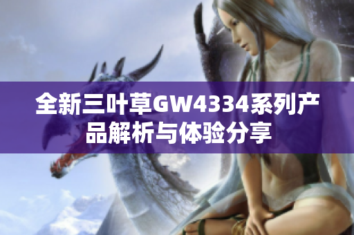 全新三叶草GW4334系列产品解析与体验分享