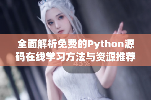 全面解析免费的Python源码在线学习方法与资源推荐