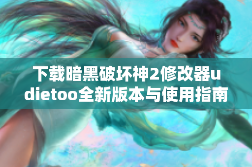 下载暗黑破坏神2修改器udietoo全新版本与使用指南