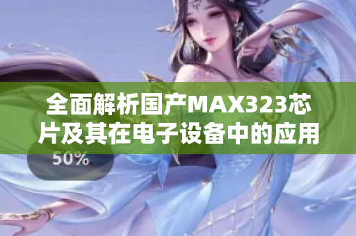 全面解析国产MAX323芯片及其在电子设备中的应用优势