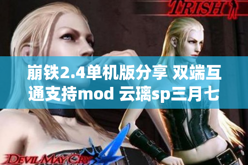 崩铁2.4单机版分享 双端互通支持mod 云璃sp三月七资源无限抽取技巧