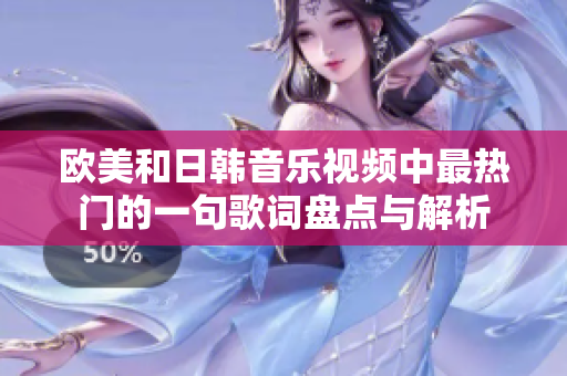 欧美和日韩音乐视频中最热门的一句歌词盘点与解析