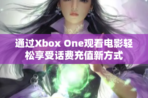 通过Xbox One观看电影轻松享受话费充值新方式