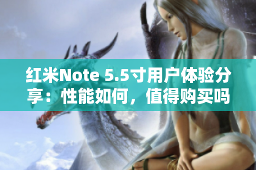 红米Note 5.5寸用户体验分享：性能如何，值得购买吗