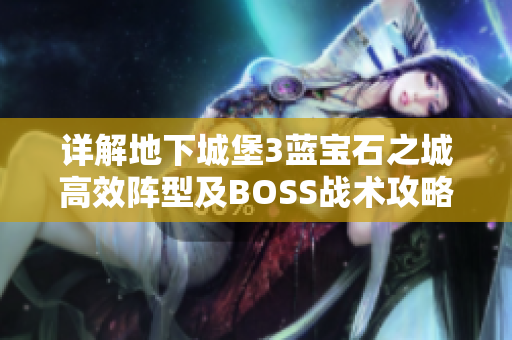 详解地下城堡3蓝宝石之城高效阵型及BOSS战术攻略