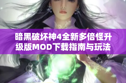 暗黑破坏神4全新多倍怪升级版MOD下载指南与玩法解析