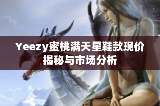 Yeezy蜜桃满天星鞋款现价揭秘与市场分析