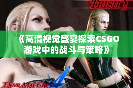 《高清视觉盛宴探索CSGO游戏中的战斗与策略》